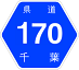 千葉県道170号アイコン