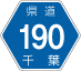 千葉県道190号アイコン
