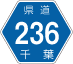 千葉県道236号アイコン
