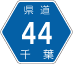 千葉県道44号アイコン