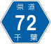 千葉県道72号アイコン