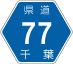 千葉県道77号アイコン