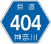 神奈川県道404号アイコン