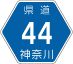 神奈川県道44号アイコン