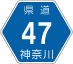 神奈川県道47号アイコン