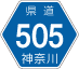 神奈川県道505号アイコン