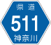 神奈川県道511号アイコン