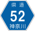 神奈川県道52号アイコン