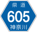 神奈川県道605号アイコン