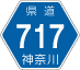 神奈川県道717号アイコン