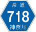 神奈川県道718号アイコン