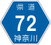 神奈川県道72号アイコン