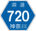 神奈川県道720号アイコン