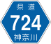 神奈川県道724号アイコン