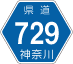 神奈川県道729号アイコン