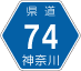 神奈川県道74号アイコン