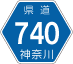 神奈川県道740号アイコン