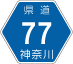 神奈川県道77号アイコン