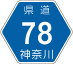 神奈川県道78号アイコン