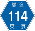 東京都道114号アイコン