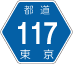 東京都道117号アイコン