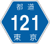東京都道121号アイコン