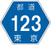 東京都道123号アイコン