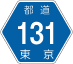 東京都道131号アイコン