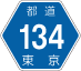 東京都道134号アイコン