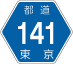 東京都道141号アイコン