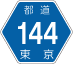 東京都道144号アイコン