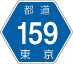 東京都道159号アイコン
