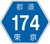 東京都道174号アイコン
