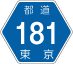 東京都道181号アイコン