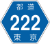 東京都道222号アイコン