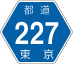 東京都道227号アイコン
