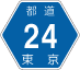 東京都道24号アイコン