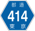 東京都道414号アイコン