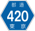 東京都道420号アイコン