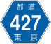 東京都道427号アイコン