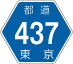 東京都道437号アイコン