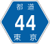 東京都道44号アイコン