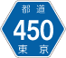 東京都道450号アイコン