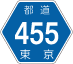 東京都道455号アイコン