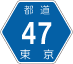 東京都道47号アイコン