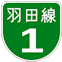 首都高速1号羽田線アイコン