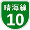 首都高速10号線アイコン