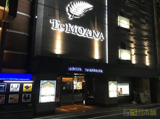 ホテル モアナ新宿
