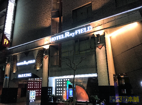 ホテル Ray FIELD