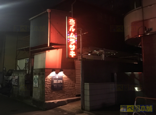 ホテル ムラサキ